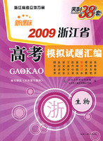 天利38套：新课标2009浙江省高考模拟试题汇编：生物（随书赠送《天利复习策略》）