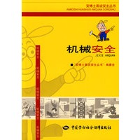 机械安全—安博士画说安全丛书