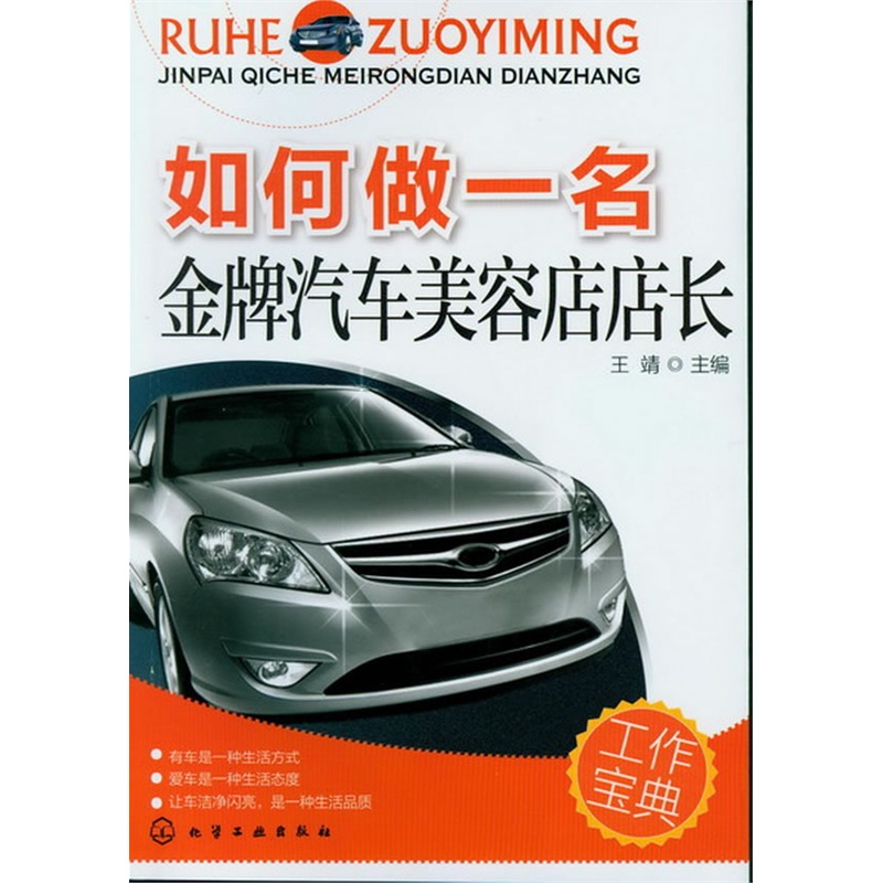 《如何做一名金牌汽车美容店店长》王靖 主编