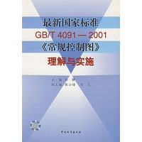 最新国家标准GB/T4091-2001《常规控制图》理解与实施