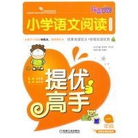 小学语文阅读·提优高手（一年级）