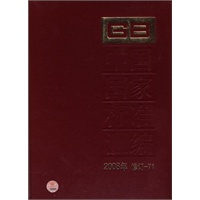 中国国家标准汇编 2008年修定-71