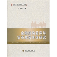 金融结构差异与货币政策传导研究