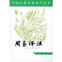 周易译注——中国古典名著译注丛书