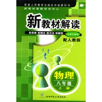 新教材解读：物理八年级（上册）