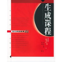 生成课程——当代学前教育译丛