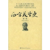 西方美学史（第一卷）古希腊罗马至中世纪美学