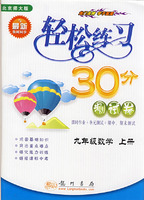 轻松练习30分测试卷：九年级数学 上册（北京师大版与最新教材同步）