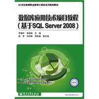 数据库应用技术项目教程(基于SQL Server 2008)
