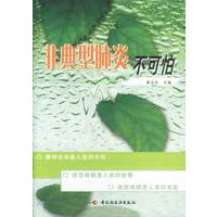 非典型肺炎不可怕