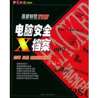 电脑安全X档案(防毒反黑数据恢复指南)/黑客特警110
