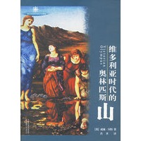 维多利亚时代的奥林匹斯山——维多利亚时代的艺术潮流