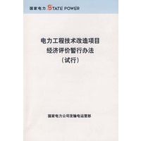 电力工程技术改造项目经济评价暂行办法（试行）
