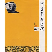 中国美术史稿