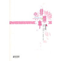 非情事