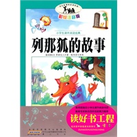 语文新课标·小学生课外阅读经典—列那狐的故事（注音彩绘版）16开