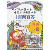 百问百　2　世界之最　我的第一本爆笑知识漫画书