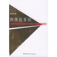 颠覆的喜剧(20世纪80-90年代中国小说转型研究)