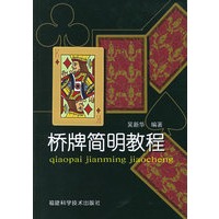 桥牌简明教程