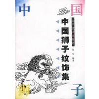 中国狮子纹饰集