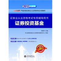 中公版·2012证券投资基金-证券业从业资格考试（赠名师辅导授课视频+上机模拟考试系统）