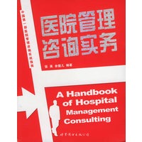 医院管理咨询实务