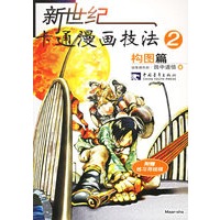 新世纪卡通漫画技法2：构图篇