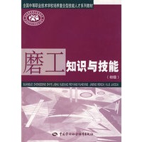 磨工知识与技能（初级）
