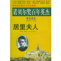 诺贝尔奖百年英杰：居里夫人（学生读本）