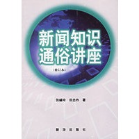 新闻知识通俗讲座（修订本）