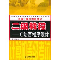 全国计算机等级考试二级教程——C语言程序设计——全国计算机等级考试(新大纲)应试用书