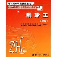 制冷工（初级）—考试指导手册