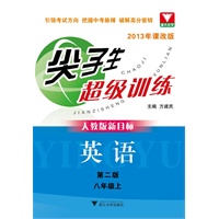 尖子生超级训练（英语 八年级上）（人教版新目标）