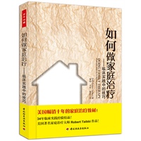 如何做家庭治疗－临床实践中的技巧（万千心理）