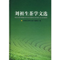 刘祖生茶学文选