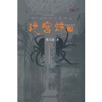 迷宫蛛2