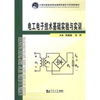 (机械电子)电工电子技术基础实验与实训