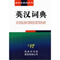 实用全新版系列-英汉词典