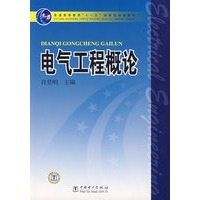 电气工程概论