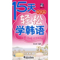 十五天轻松学韩语--时尚篇(含光盘)