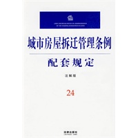 城市房屋拆迁管理条例配套规定(注解版)