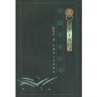 清儒学术拾零——学海一牛鸣