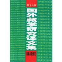 国外藏学研究译文集（第十六辑）