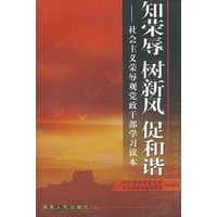 知荣辱 树新风 促和谐:社会主义荣辱观党政干部学习读本