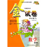 金试卷：数学—四年级（上）新课标