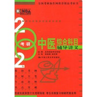 2002年考研中医综合科目辅导讲义