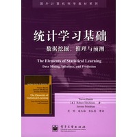 统计学习基础：数据挖掘、推理与预测