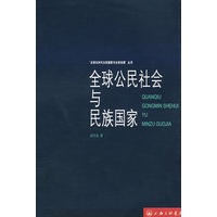 全球公民社会与民族国家