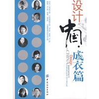 设计中国．成衣篇