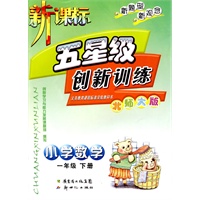小学数学：一年级下册（北师大版）新课标五星级创新训练